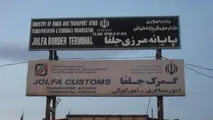 ترانزیت کالا از مرز جلفا ۲۰ درصد افزایش یافت