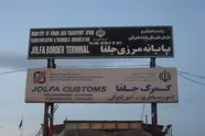 ۷۲.۳ میلیون دلار کالا از گمرک جلفا صادر شد
