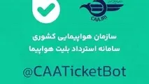 سامانه «استرداد بلیت هواپیما» در پیام رسان بله راه اندازی شد