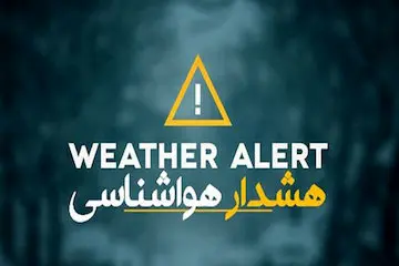 اخطاریه برای روز چهارشنبه/ بارش شدید باران در ۹ استان