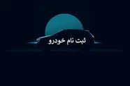 عدم رسیدگی ایران خودرو به شکایت افت مدل خودروی رانندگان سواری کرایه/ واگذاری خودروی مدل 1401 در سال 1402