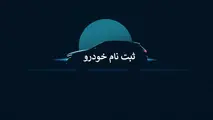 خبر ویژه برای متقاضیان خودروهای وارداتی