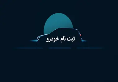 خبر ویژه برای متقاضیان خودروهای وارداتی