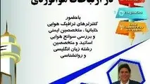 برگزاری اولین همایش ملی رویکردهای میان‌رشته‌ای در ارتباطات هوانوردی