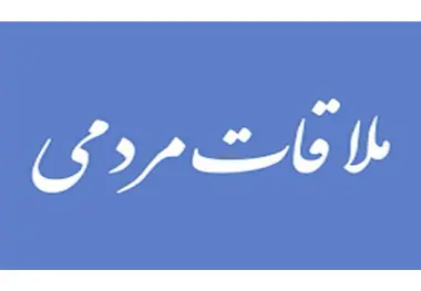 برگزاری دیدارهای مردمی رئیس و معاونان سازمان راهداری و حمل‌ و نقل جاده‌ ای