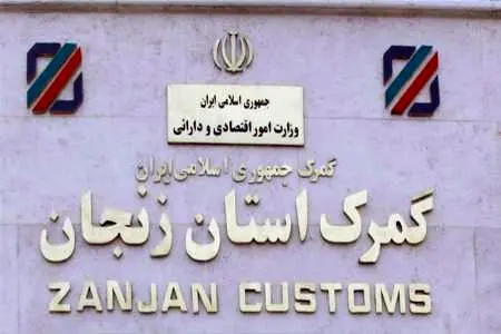 پنجره واحد خدمات گمرکی در زنجان فعال شد