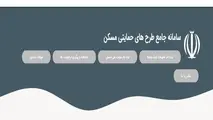 ویرایش اطلاعات متقاضیان طرح نهضت ملی مسکن از امروز آغاز شد