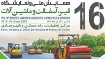 شانزدهمین همایش ملی و نماشگاه قیر، آسفالت و ماشین آلات آبان ماه در تهران برگزار می شود 