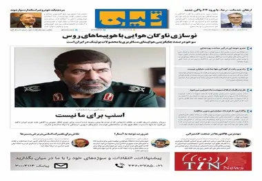 روزنامه تین | شماره 14 | 8 اردیبهشت 1397