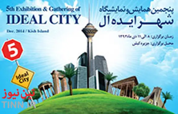پنجمین همایش و نمایشگاه شهر ایده آل دی ماه برگزار می شود