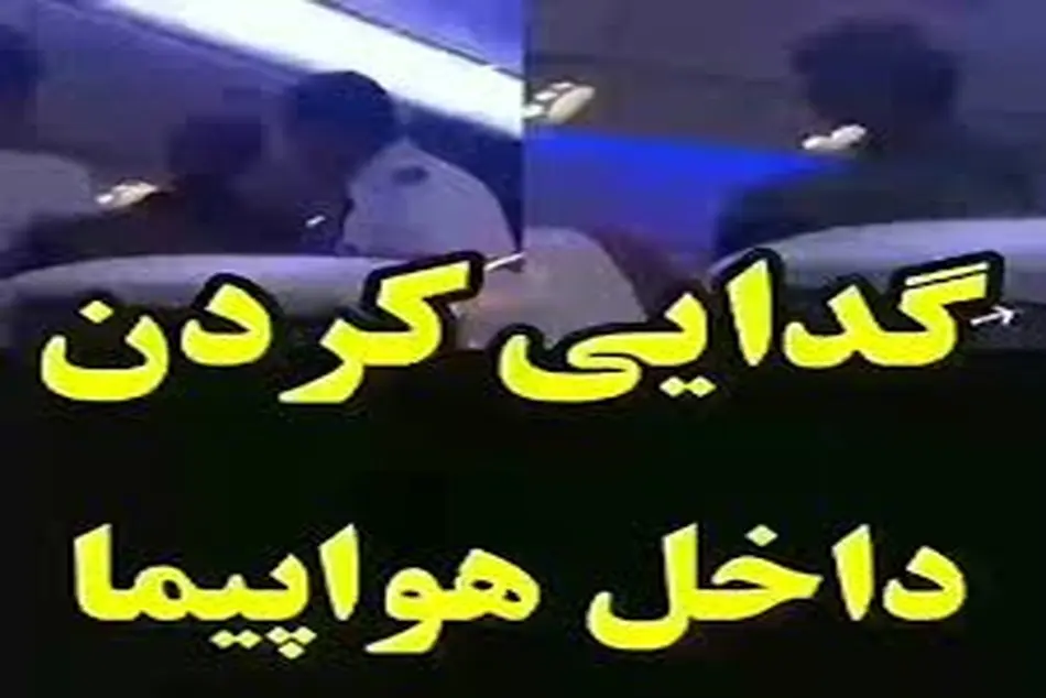 حضور تکدی‌گران در پروازها منع قانونی ندارد