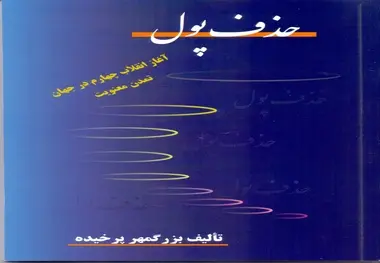  کتاب حذف پول را بخوانید