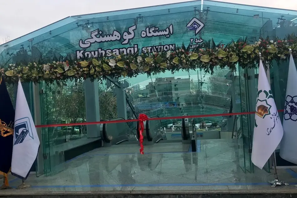 دومین دسترسی مترو کوهسنگی در اختیار شهروندان مشهدی قرار گرفت
