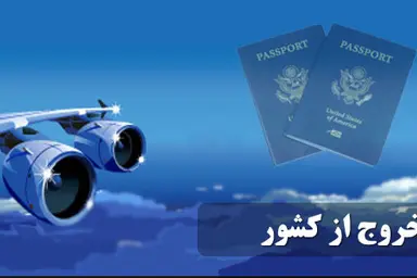 عوارض خروج از کشور سال آینده ۹۰۰ هزار تومان محاسبه می شود