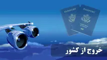 عوارض خروج از کشور در سال آینده چقدر است؟
