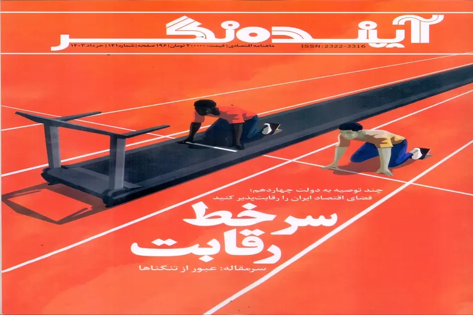 ماهنامه اقتصادی آینده نگر شماره 141 خرداد 1403