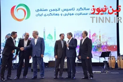 مراسم شصتمین سالگرد تأسیس انجمن صنفی دفاتر خدمات مسافرتی هوایی و جهانگردی