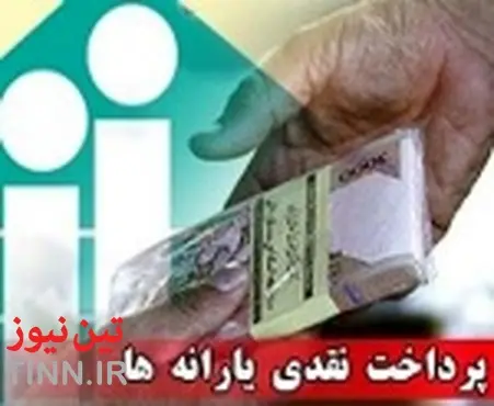 یارانه سال ۹۳ معترضین فاقد مستندات صحیح پس گرفته می‌شود