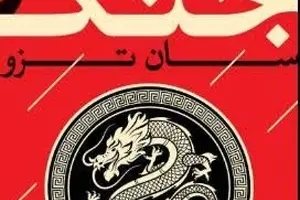 خلاصه کتاب هنر جنگ، اثر سون تزو