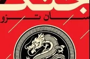 خلاصه کتاب هنر جنگ، اثر سون تزو