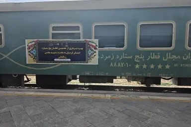 راه‌ اندازی هفدهمین قطار پنج‌ ستاره ایران/ مسیر کرمان به مشهد با استانداردهای جدید