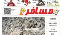 انتشار دومین شماره هفته‌نامه حمل‌ونقل و مسافر/عزم ملی در مقابله با حوادث رانندگی
