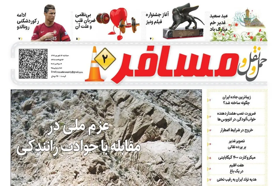 انتشار دومین شماره هفته‌نامه حمل‌ونقل و مسافر/عزم ملی در مقابله با حوادث رانندگی