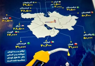 تفاوت قابل ملاحظه قیمت سوخت در آن سوی مرزهای ایران