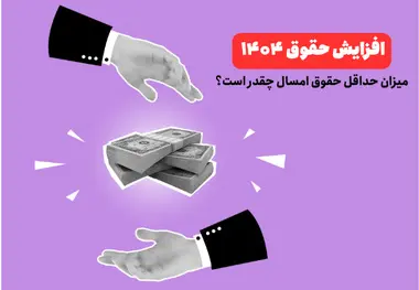 افزایش حقوق ۱۴۰۴ | میزان حداقل حقوق امسال چقدر است؟

