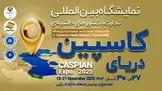 کاسپین اکسپو 2025 در انزلی/برنامه‌ ریزی برای توسعه همگرایی اقتصادی منطقه‌ ای