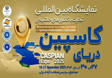 کاسپین اکسپو 2025 در انزلی/برنامه‌ ریزی برای توسعه همگرایی اقتصادی منطقه‌ ای