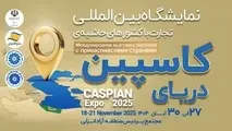 کاسپین اکسپو 2025 در انزلی/برنامه‌ ریزی برای توسعه همگرایی اقتصادی منطقه‌ ای