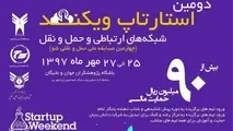 چهارمین رویداد «حمل‌ونقلی شو» برگزار می‌شود