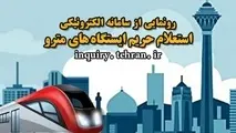 سامانه الکترونیکی استعلام حریم مترو رونمایی می شود