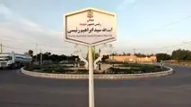 نام گذاری یکی از میدان های شهر زواره به نام شهید آیت الله رئیسی