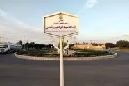 نام گذاری یکی از میدان های شهر زواره به نام شهید آیت الله رئیسی