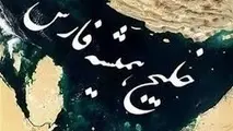 ایرانیان بر سر نام خلیج فارس با کسی تعارف ندارند