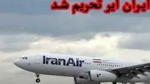 اعمال تحریم های هوایی جدید خلاف پیمان شیکاگو است/ اعتراض به تحریم صنعت هوایی ایران