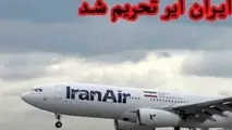 تحریم ایران ایر با اقدام متناظر و متناسب ایران روبرو می شود