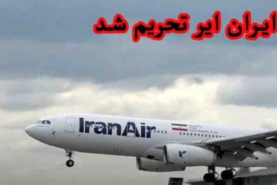 رویکرد هما در قبال تحریم ها/ عدم پرواز هواپیماهای ایران ایر به روسیه در یک سال اخیر؛ سند بی گناهی هما