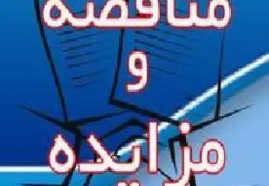 آگهی مناقصه خدمات ایستگاهی محور زاهدان اداره کل راه‌آهن جنوب شرق
