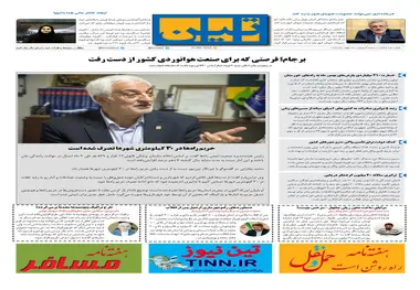 روزنامه تین|شماره 160| 13بهمن97