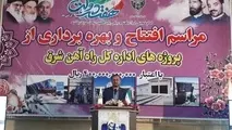 ۵ پروژه به ارزش ۴۰۰ میلیارد ریال در راه‌آهن شرق افتتاح شد

