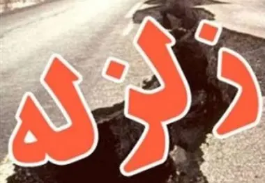 زلزله چهار ریشتری آمل و پنج پس لرزه آن خسارتی نداشت