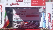 بیست و یکمین نمایشگاه بین‌المللی صنعت ساختمان افتتاح شد 