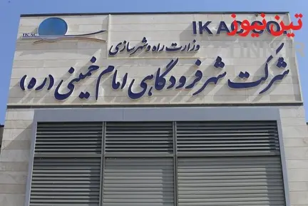 نشست خبری مدیرعامل شهر فرودگاهی امام خمینی
