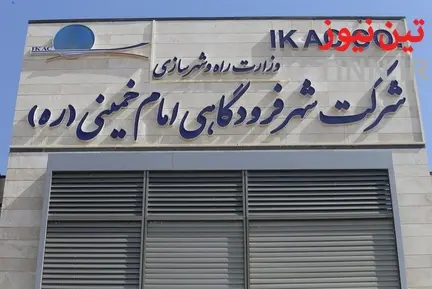 نشست خبری مدیرعامل شهر فرودگاهی امام خمینی