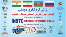 رانندگان رالی گردشگری دوستی فردا به تهران می‌رسند