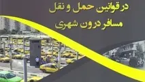 کتاب جایگاه تاکسی در قوانین حمل و نقل مسافر درون شهری منتشر شد