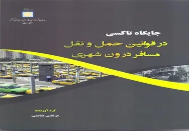 کتاب جایگاه تاکسی در قوانین حمل و نقل مسافر درون شهری منتشر شد